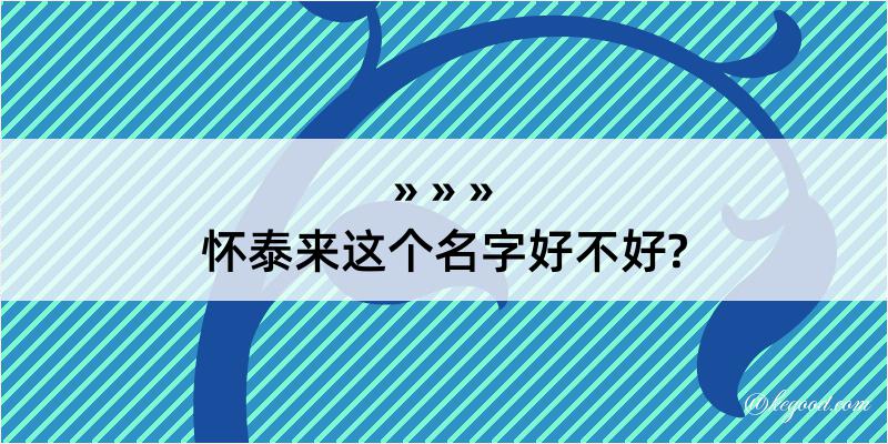 怀泰来这个名字好不好?