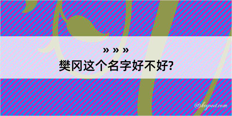 樊冈这个名字好不好?