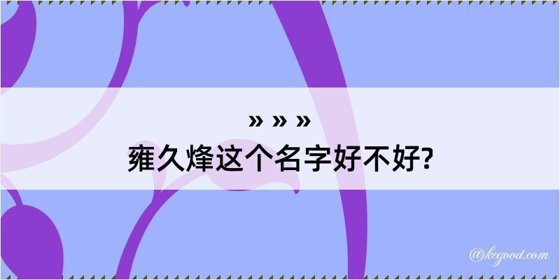 雍久烽这个名字好不好?