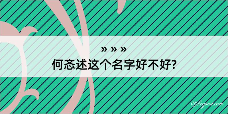 何忞述这个名字好不好?