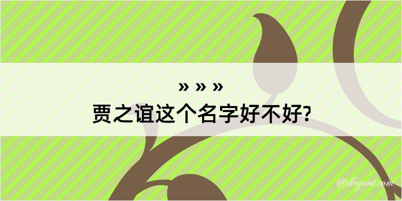 贾之谊这个名字好不好?