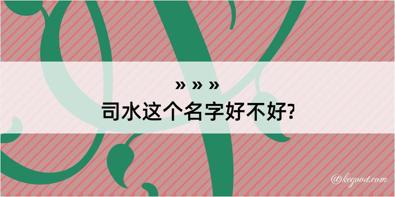 司水这个名字好不好?