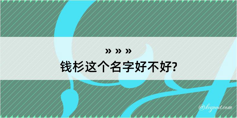 钱杉这个名字好不好?