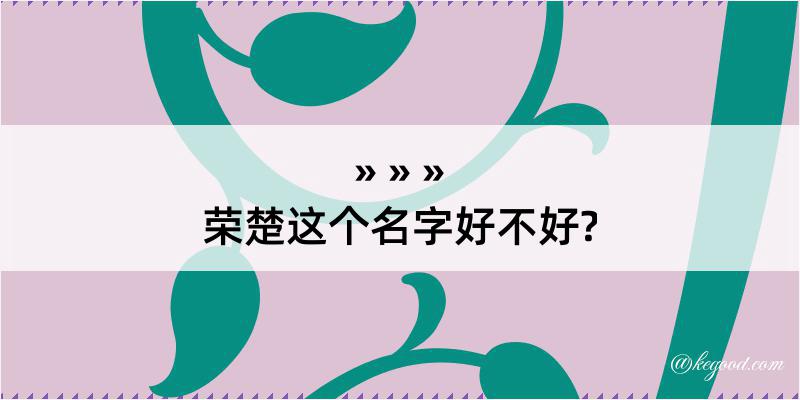 荣楚这个名字好不好?