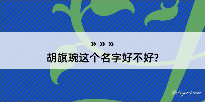 胡旗琬这个名字好不好?