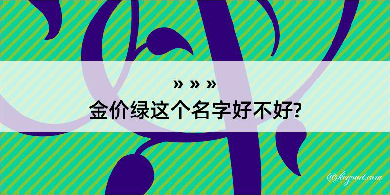 金价绿这个名字好不好?