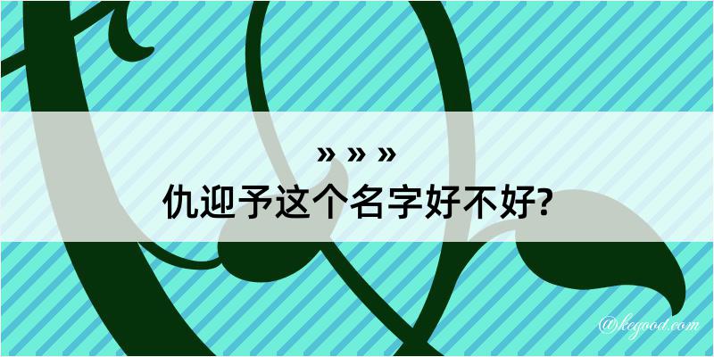 仇迎予这个名字好不好?