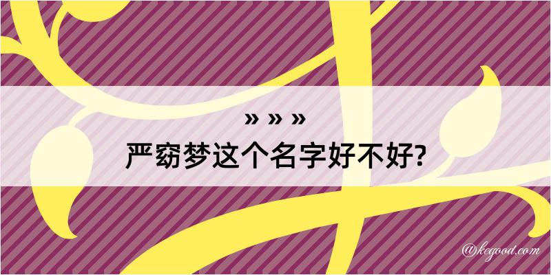 严窈梦这个名字好不好?