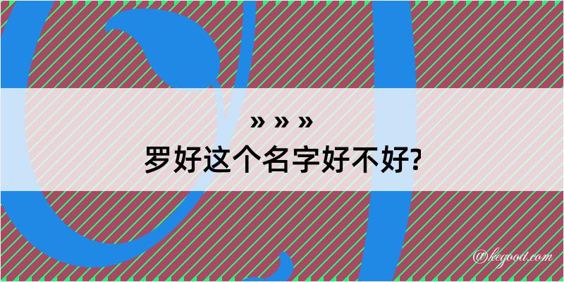 罗好这个名字好不好?