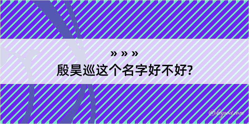 殷昊巡这个名字好不好?