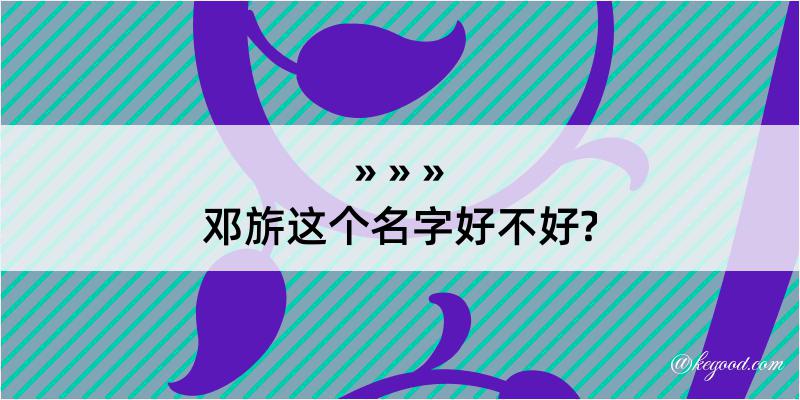 邓旂这个名字好不好?