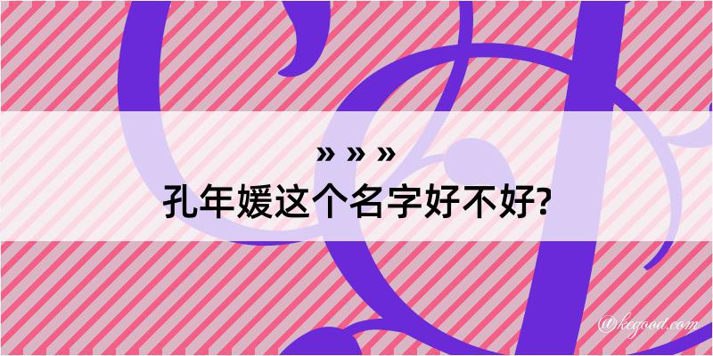 孔年媛这个名字好不好?