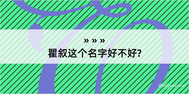 瞿叙这个名字好不好?