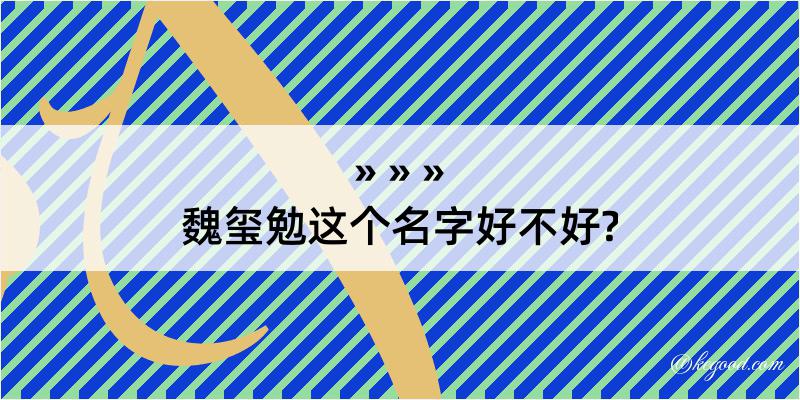 魏玺勉这个名字好不好?