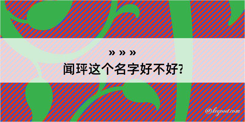 闻玶这个名字好不好?