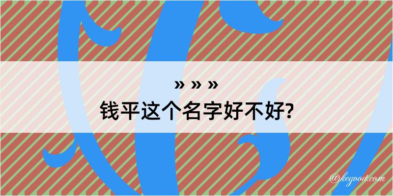 钱平这个名字好不好?