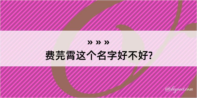 费芫霄这个名字好不好?