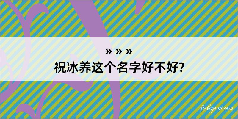 祝冰养这个名字好不好?