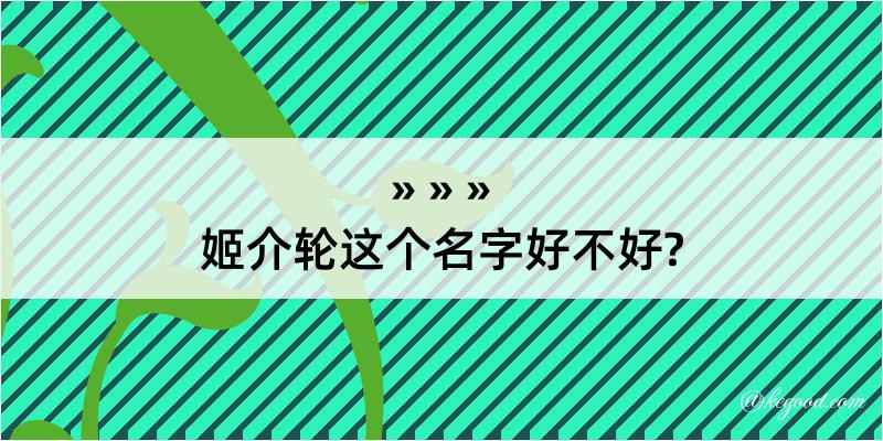 姬介轮这个名字好不好?