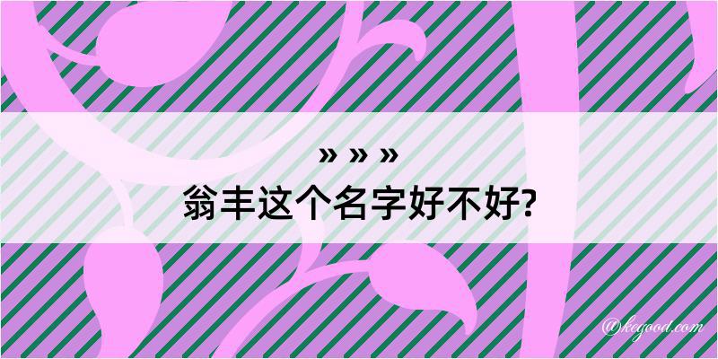 翁丰这个名字好不好?