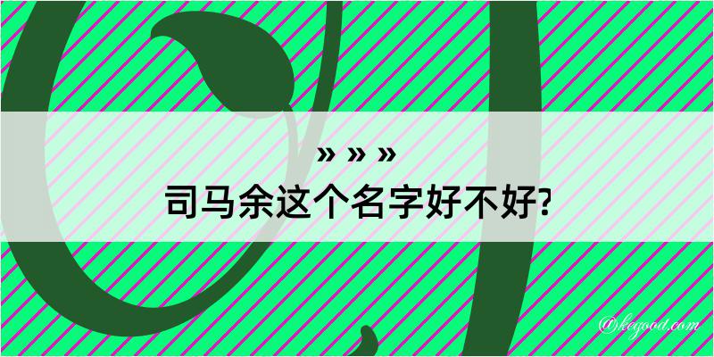 司马余这个名字好不好?