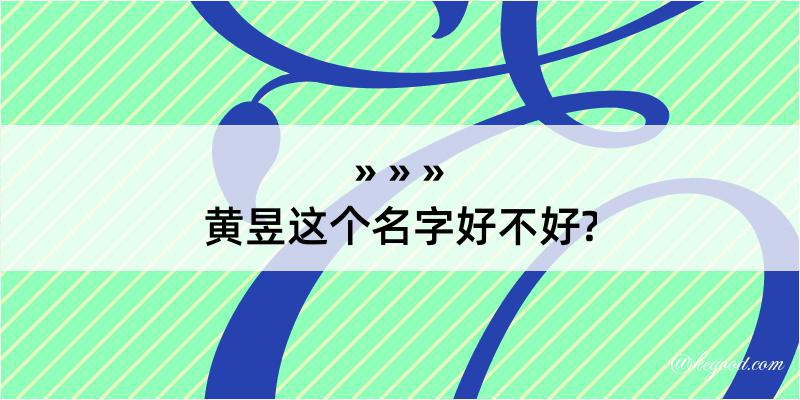 黄昱这个名字好不好?