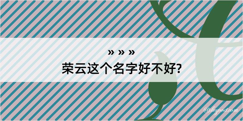 荣云这个名字好不好?