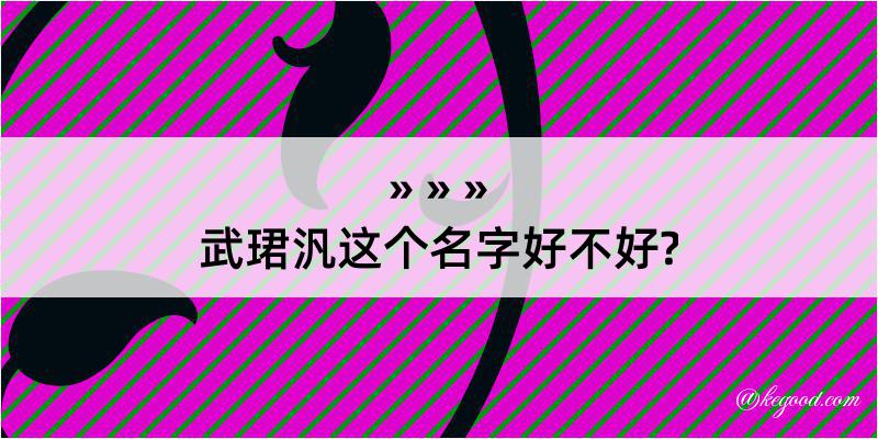 武珺汎这个名字好不好?