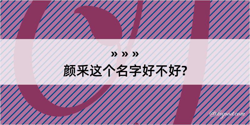 颜釆这个名字好不好?