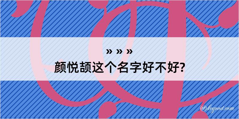 颜悦颉这个名字好不好?