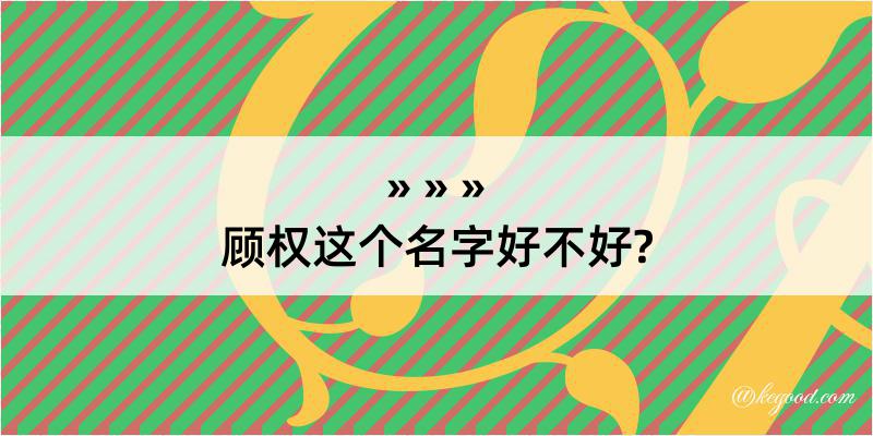 顾权这个名字好不好?