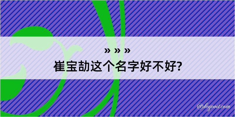 崔宝劼这个名字好不好?