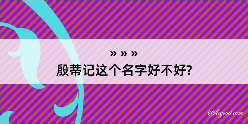 殷蒂记这个名字好不好?