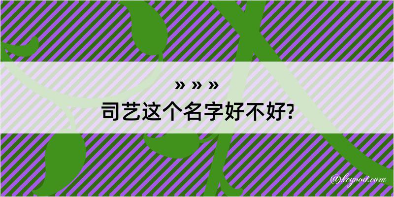 司艺这个名字好不好?