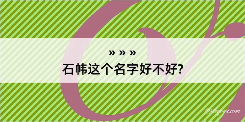 石帏这个名字好不好?