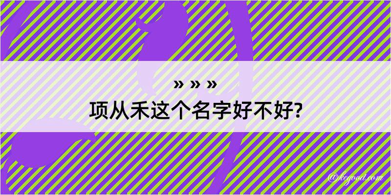 项从禾这个名字好不好?