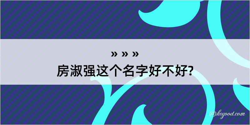 房淑强这个名字好不好?