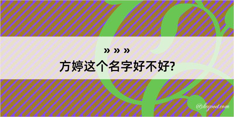 方婷这个名字好不好?