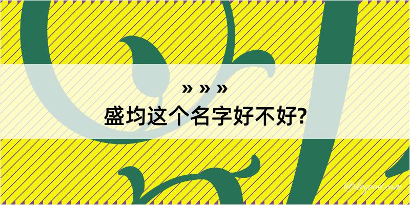 盛均这个名字好不好?