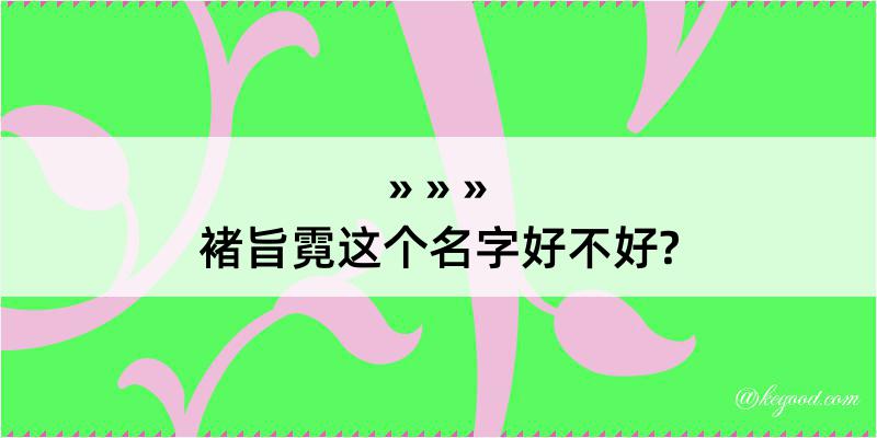 褚旨霓这个名字好不好?