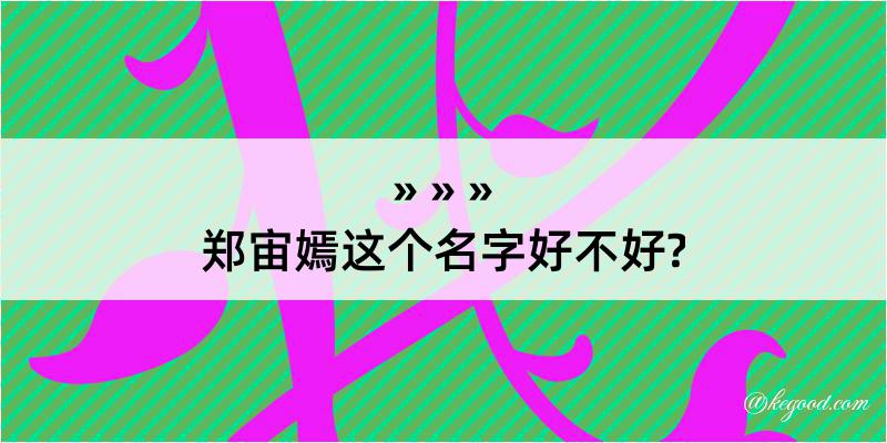 郑宙嫣这个名字好不好?