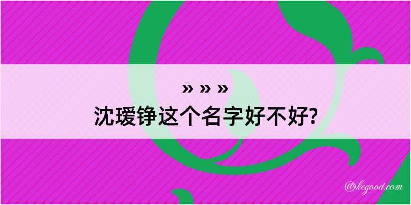 沈瑷铮这个名字好不好?