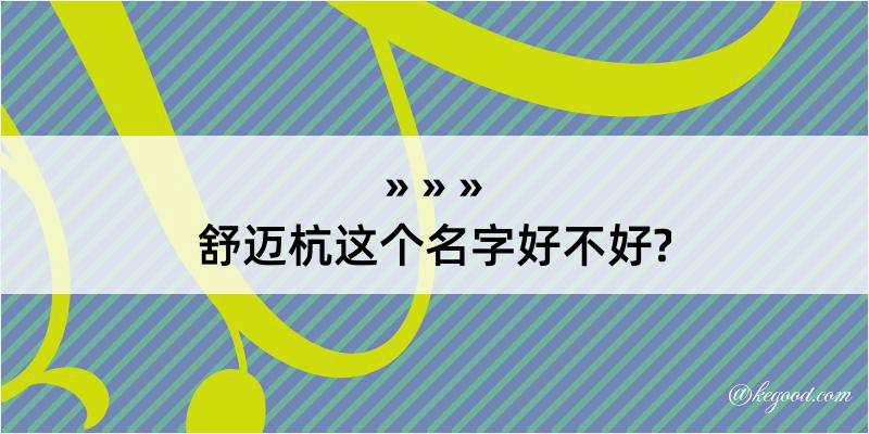 舒迈杭这个名字好不好?