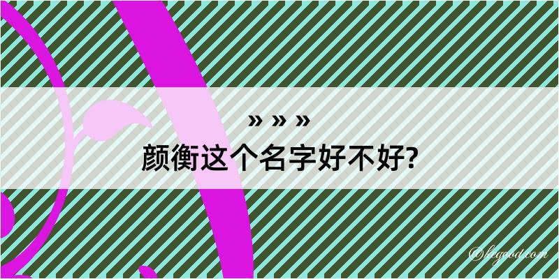 颜衡这个名字好不好?