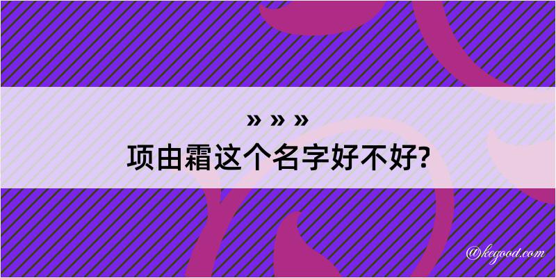 项由霜这个名字好不好?