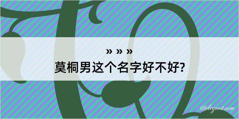 莫桐男这个名字好不好?