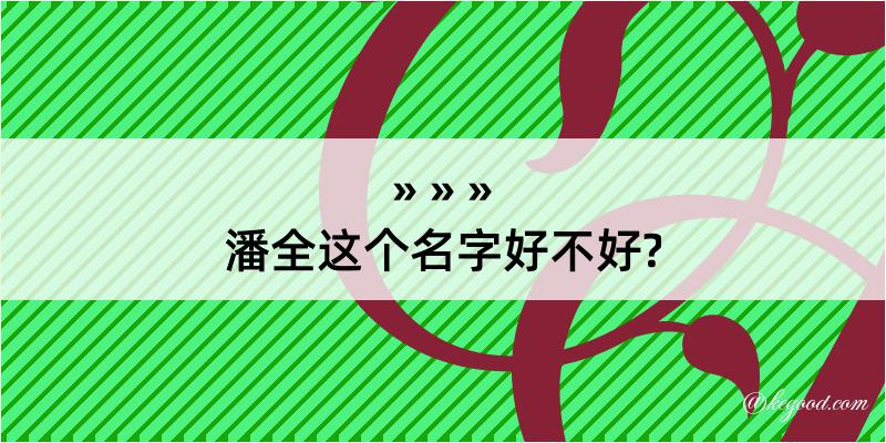 潘全这个名字好不好?