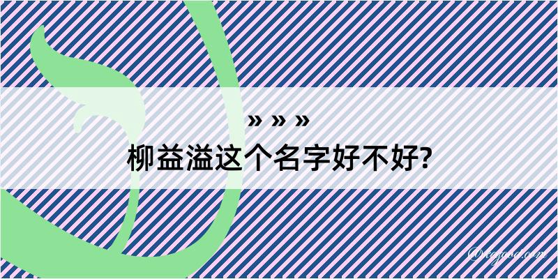 柳益溢这个名字好不好?