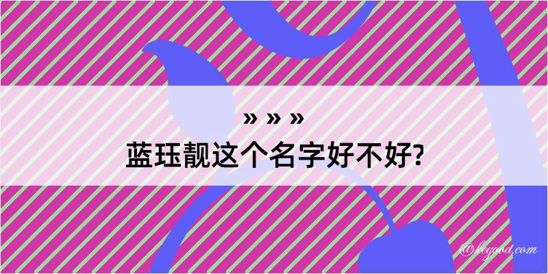 蓝珏靓这个名字好不好?