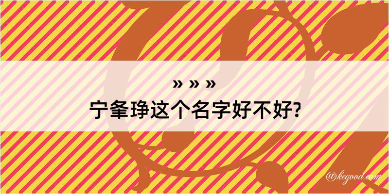 宁夆琤这个名字好不好?